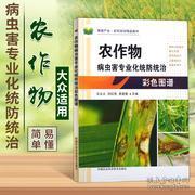 农作物病虫害专业化统防统治彩色图谱与防治技术应用
